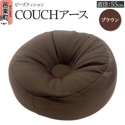ふるさと納税 邑楽町 ビーズクッション COUCHアース 55cm ブラウン|09_flx-185501g