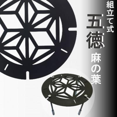 ふるさと納税 豊川市 五徳(麻の葉模様)　1台【GTKX-005】