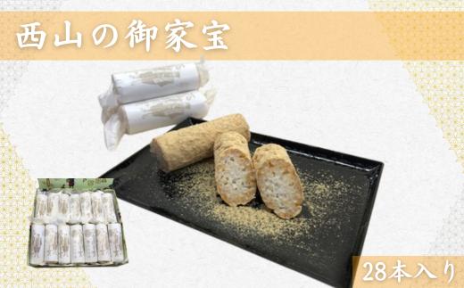 西山の御家宝　28本入【茨城県 名物 宝月堂 出産内祝い 結婚式 法事引き出物 結婚内祝い 快気祝い お返し 香典返し お中元 お歳暮 餅米 水あめ きな粉 常陸太田市】