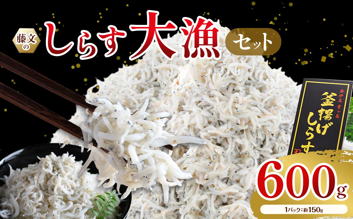 
                  藤文の「しらす大漁セット」 しらす シラス 釜揚げ 150g×4パック 駿河湾 冷凍 西伊豆 伊豆 ギフト お歳暮 お中元
                