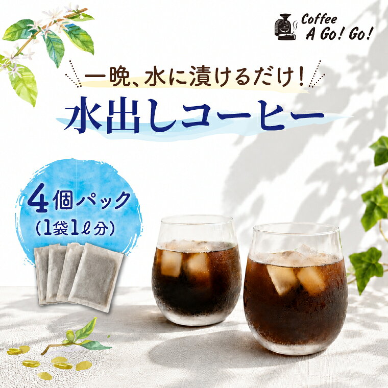 【ふるさと納税】コーヒーアゴーゴー 水出しコーヒー 4個パック（4リットル分）アイスコーヒー 珈琲 COLD BREW COFFEE BAG コールドブリュー 水戸市 水戸 茨城県（DY-4）