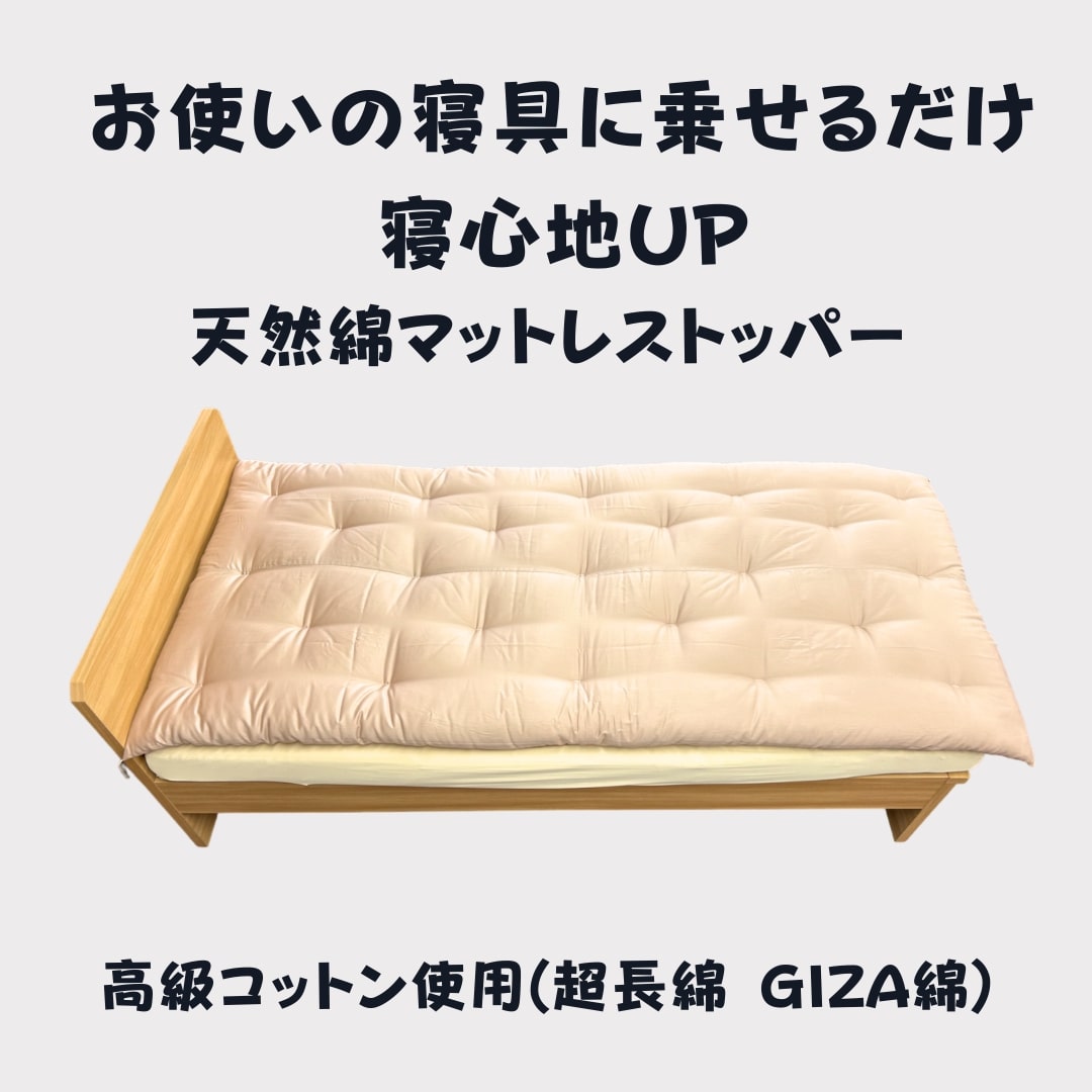 【ふるさと納税】お使いの寝具に乗せるだけで寝心地UP 天然綿マットレストッパ—(ピンク) 日本製 ふとんのワタセ