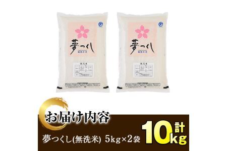 ＜令和7年産＞福岡県産ブランド米「夢つくし」無洗米(計10kg・5kg×2袋) お米 送料無料 10キロ ごはん ご飯【ksg0373】【朝ごはん本舗】