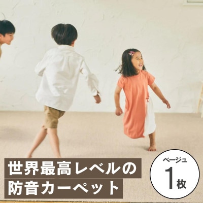 最大82%の音をカットする防音タイルカーペット「防音専科」お試し1枚 ベージュ【1593169】
