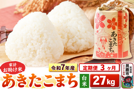 《定期便3ヶ月》令和7年産 【白米】家計お助け米 あきたこまち 27kg