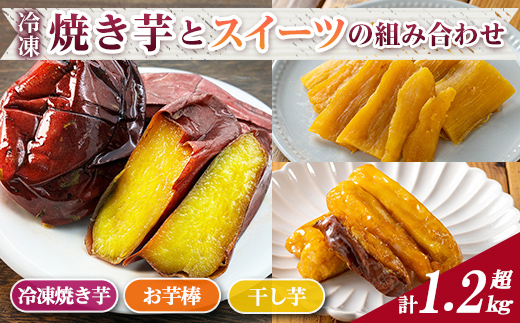 n396 数量限定！「鹿児島県産紅はるか」と「種子島産安納芋」冷凍焼き芋・サクッとお芋棒(冷凍大学芋)・紅はるかの干し芋セット(合計1.28kg) 国産 さつまいも さつま芋 安納芋 安納いも サツマイモ べにはるか おやつ スイーツ 【ファーム工房】