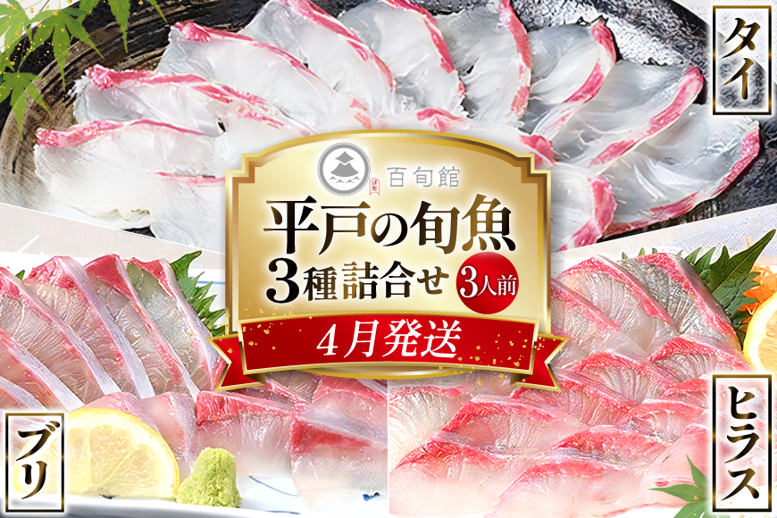 魚 刺身 【4月発送】 3種セット 3人前 各 約150g 総計 約450g  [百旬館 長崎県 平戸市 hr42bhb460005] お刺身 さしみ 鮮魚 詰め合わせ 冷凍 ヒラマサ ヒラス ぶり 鰤 ブリ 鯛 タイ