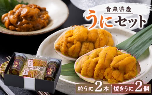 青森県産粒うに(50g×2本)と、焼きうに(40g×2個)のセット【1657344】