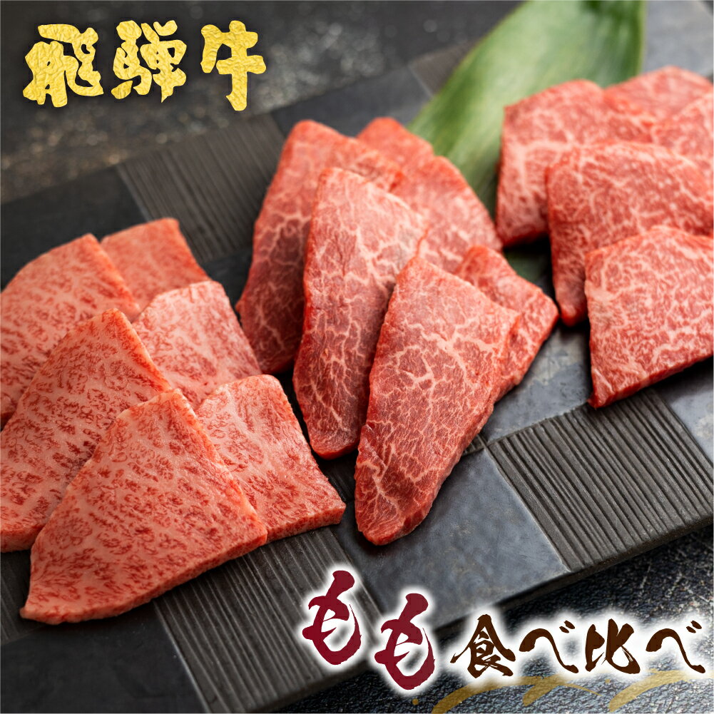 【ふるさと納税】飛騨牛 5等級 もも 焼肉食べ比べ 古里精肉店 A5 牛肉 肉 焼き肉 やきにく モモ ランプ イチボ シンシン 希少部位 国産 BBQ ブランド牛 お取り寄せグルメ ギフト 贈答 贈り物 ［Q1337］