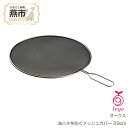 【ふるさと納税】[leye] 油ハネを防ぐメッシュカバー 29cm【 油はね 防止 網 揚げ物 天ぷら ステンレス キッチン用品 燕三条 新潟県 燕市 】