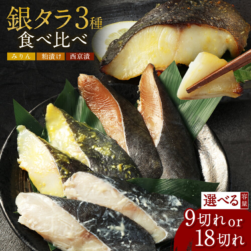 【ふるさと納税】【レビューキャンペーン・魚の端材500g付】銀ダラ 3種 食べ比べ 〈選べる〉 9切れ / 18切れ みりん漬 西京漬 粕漬 銀だら 銀鱈 鱈 魚介 海鮮 焼き魚 漬魚 おかず おつまみ 惣菜 味付き 詰め合わせ セット 小分け 個包装 簡単調理 お取り寄せ 冷凍 送料無料