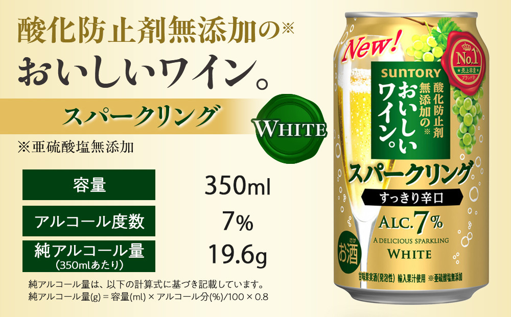 【9月30日受付終了】サントリー 酸化防止剤無添加のおいしいワイン。スパークリング〈白〉350ml×24本 | スパークリング ワイン 辛口 果実酒 お酒 無添加 人気 おすすめ