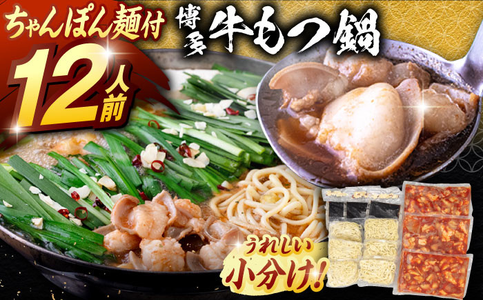 
            博多名物 大容量 牛もつ鍋 セット(10〜12人前）ちゃんぽん麺つき ▼ 絶品 もつ 本場 もつ鍋 モツ もつ 鍋 満足 もつなべ お取り寄せ 博多 鍋セット 味噌 ふるさと納税 もつ鍋 もつなべ 秘伝 モツ オリジナル もつ鍋 ランキング おいしい 贅沢 特別 人気 おすすめ 美味しい モツナベ ご当地 リピート 高評価 九州 福岡 博多 桂川町/マルマツ産業株式会社[ADAE012]
          