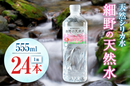 天然シリカ水 細野の天然水 555ml 24本 中硬水 ミネラルウォーター シリカ ケイ素 霧島連山の贈り物 常温保存 備蓄 防災 宮崎県