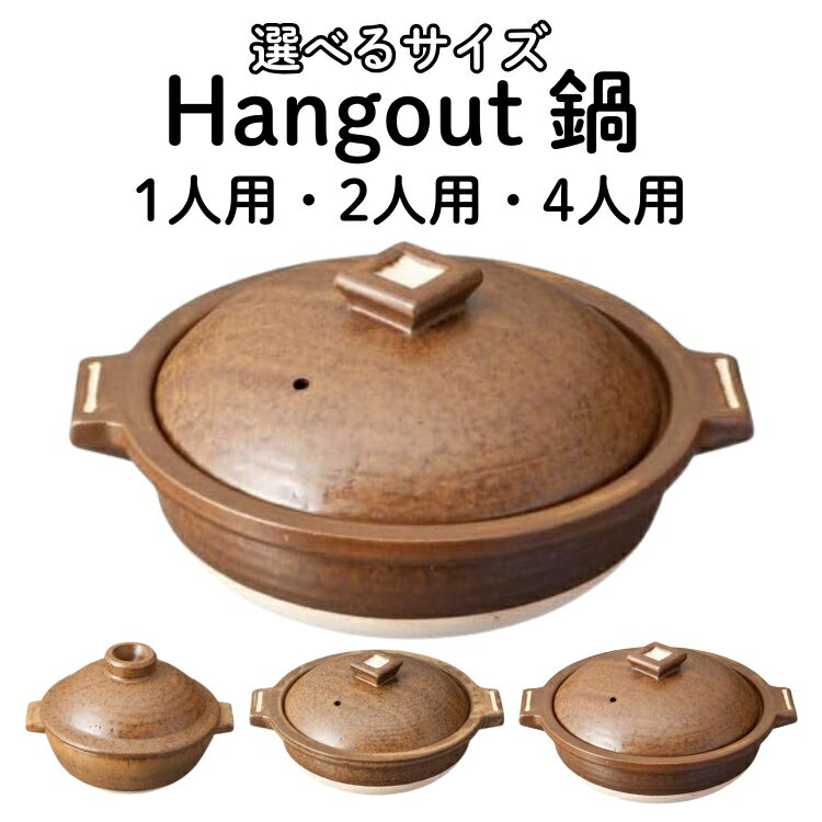 【ふるさと納税】＼選べるサイズ／Hangout　鍋 1人用・2人用・4人用 信楽焼 土鍋 人気 (168546-40037339 168546-40037340 168546-40037341)