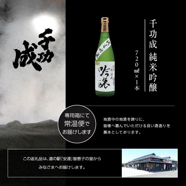 檜物屋酒造店「千功成 純米吟醸」720ml×1本【道の駅「安達」智恵子の里】