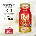 【ふるさと納税】明治 R1 プロビオヨーグルト R-1 ドリンクタイプ The GOLD 20本入り 飲むヨーグルト 乳酸菌飲料 乳飲料 ヨーグルトドリンク 100ml 20本　 京田辺市