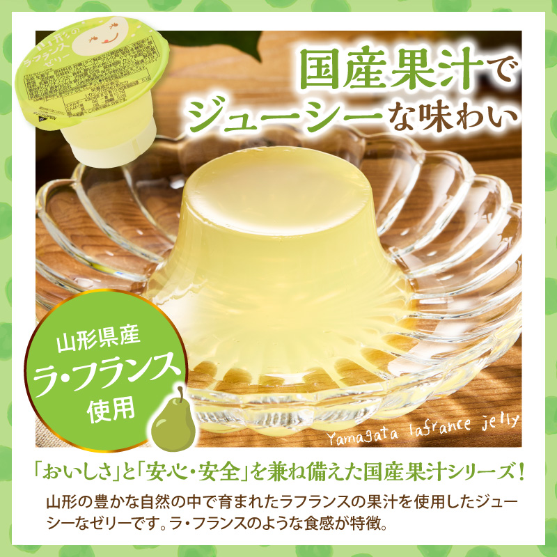 山形県産ラフランスゼリー1袋6個入×12袋 山形県 東根市 和歌山産業提供 hi070-017_イメージ2