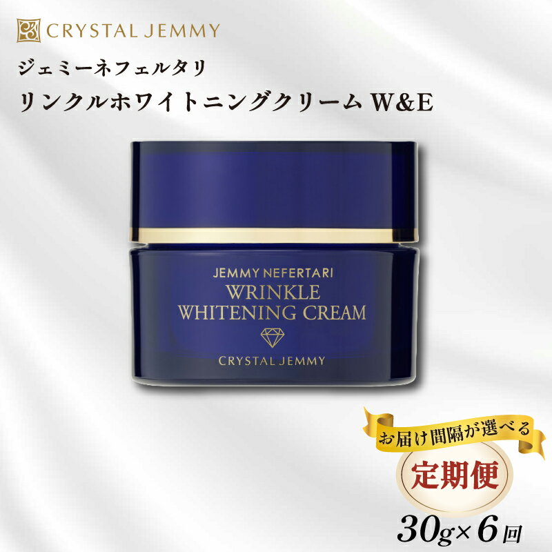 【ふるさと納税】 クリスタルジェミー リンクル ホワイトニング クリーム W&E 30g 6回定期コース しっとり 美白 シミ予防 シワ改善 保湿 植物由来 基礎化粧品 潤い ハリ 肌荒れ防止 保湿クリーム 化粧品 スキンケア 薬用 医薬部外品