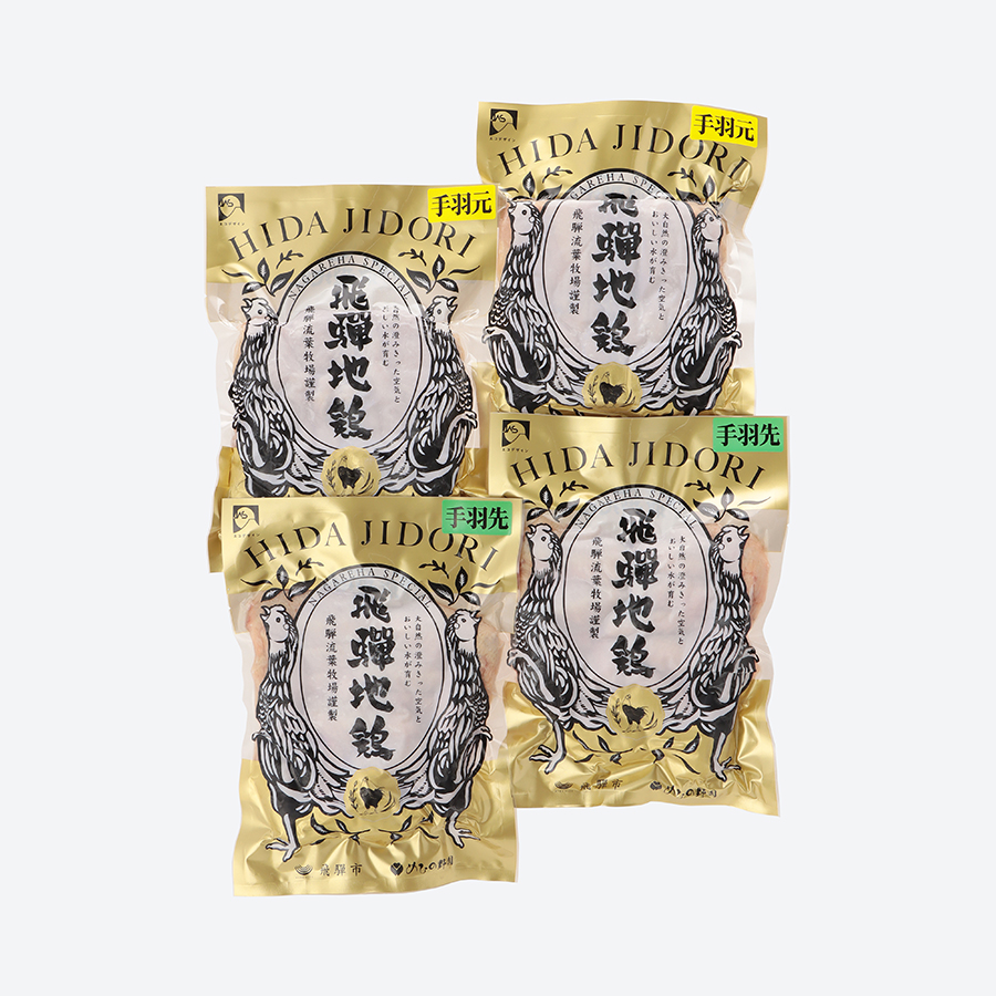 ＜飛騨流葉牧場＞「飛騨地鶏」手羽先・手羽元セット 各500g×2