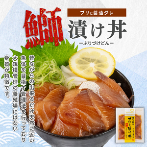 ブリ 漬け丼 セット 60g×7パック 冷凍 KK011_x 漬け丼 漬け丼 漬け丼