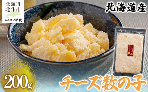 北海道産　チーズ数の子200g HOKAG014