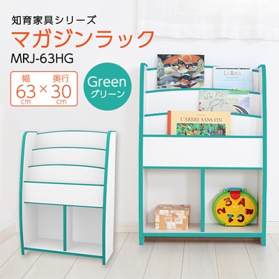 知育家具シリーズ　マガジンラック　63cm幅(グリーン)　MRJ−63HG【1414516】