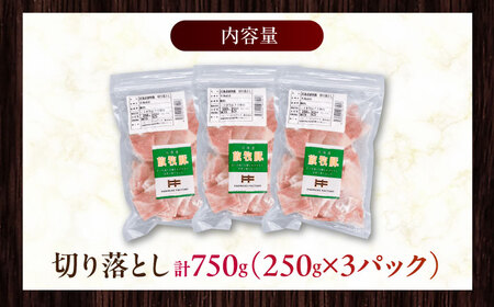 放牧豚 切落し 計750g（250g×3） 精肉 スライス 小分け 冷凍 北海道 [AXBA118]