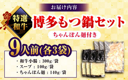 和牛 もつ鍋セット 醤油味 （ちゃんぽん麺つき） 9人前＜久田精肉店＞那珂川市[GDE078]