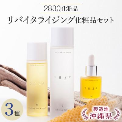 ふるさと納税 嘉手納町 フローモ2830リバイタライジイング化粧品セット