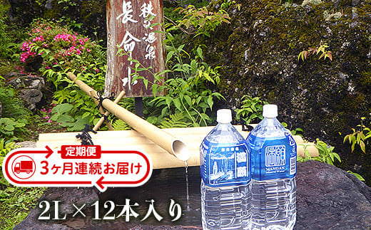 秩父命水「満願」2L（12本入）【３ヶ月連続お届け】