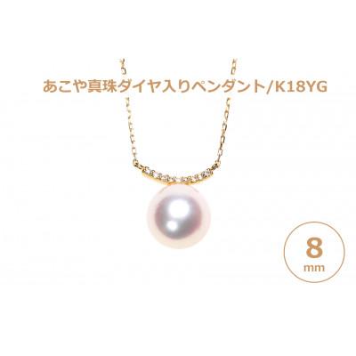 ふるさと納税 長崎県 あこや真珠(8mm珠)ダイヤ入りペンダント/K18YG