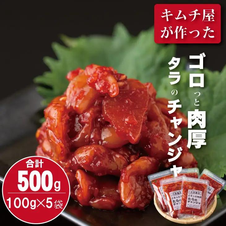 佐賀のキムチ屋 たらのチャンジャストック 100g×5 袋セット（冷凍品） B110-036