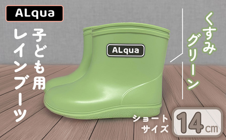 【くすみグリーン】【下呂市限定デザイン】子ども用 長靴（サイズ14cm）ショート丈 高さ 11.0cm【112-2【3】】