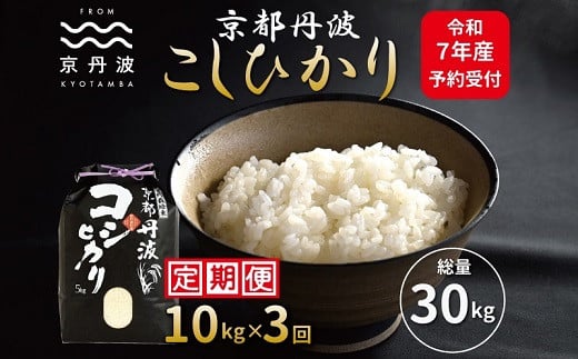 
            《先行予約》【3カ月定期便】 京丹波こしひかり 10kg×3カ月連続 合計30kg 令和7年産 新米 京都 米 精米 コシヒカリ ※北海道・東北・沖縄・その他離島は配送不可 [045MB001R]
          