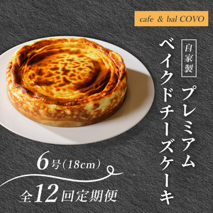 プレミアム弟子屈ベイクドチーズケーキ６号　定期便 全12回1個×12回　 3659