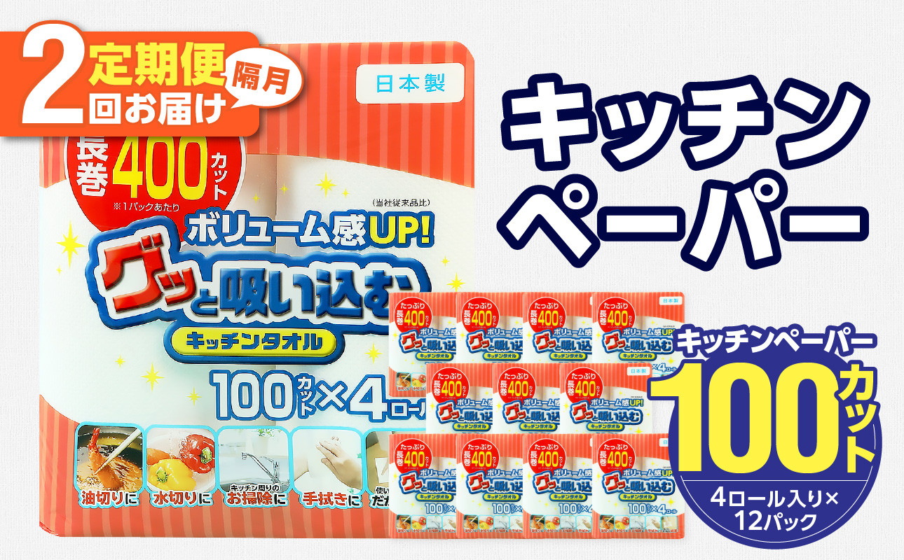 
【隔月配送】キッチンタオル100カット（4ロール×12パック）2回お届け定期便 キッチンペーパー キッチンタオル ２枚重ね 吸水性 破れにくい 電子レンジOK キッチン用品 日用品 消耗品 定期便 T10042
