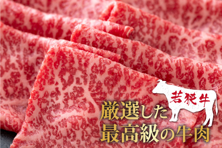 【福井のブランド牛肉】若狭牛 モモ肉 すき焼き用 540g(270g×2パック)【4等級以上】