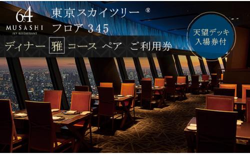 ディナー 【有効期間6か月】東京 スカイツリー （R） ペア 利用券 Sky Restaurant 634 「雅コース」 食事券 東京スカイツリー(R) 天望デッキ 入場券付き チケット コース レストラン 入場券 優待券 お食事券 展望 SKYTREE　【 墨田区 】