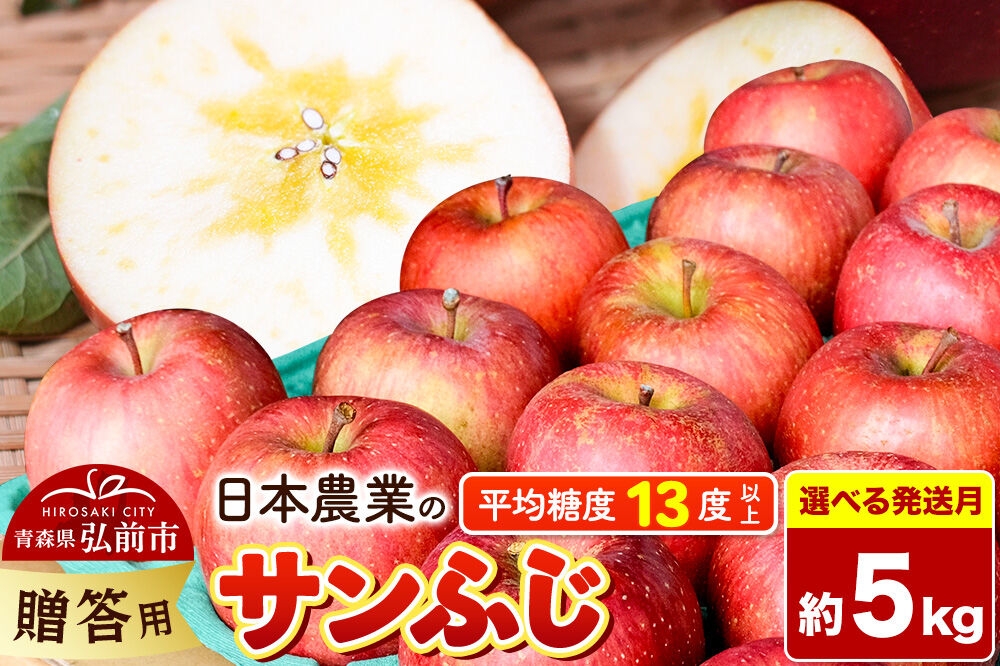 
                  りんご【選べる 26年11月～27年1月 発送】サンふじ【贈答用】約5kg 平均糖度13度以上 青森県 弘前市 果物 フルーツ 林檎 リンゴ くだもの 贈り物 ギフト [先行予約 産地直送 アップル 青森県 弘前市]
                
