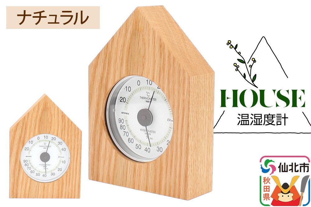 温湿度計 House ナチュラル＜あきた芸術村 森林工芸館＞雑貨 インテリア 和雑貨 置物|02_wrb-250101
