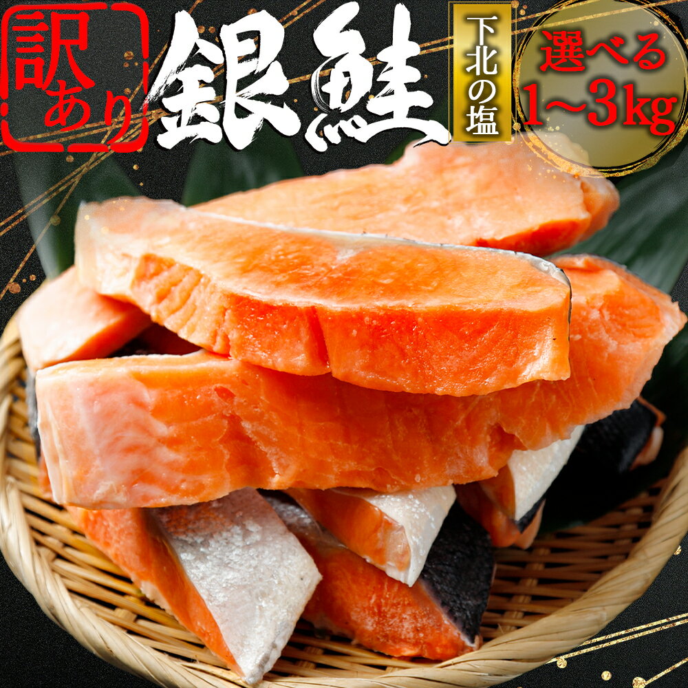 【ふるさと納税】【下北の塩仕立て】訳あり 銀鮭 切り身　選べる内容量 1kg/2kg/3kg　 海鮮 鮭 切り身 切身 銀鮭 魚介 海の幸 海産物 ふるさと納税 青森県 むつ市
