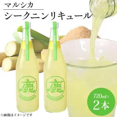 「鹿児島県貿易協会会長賞」マルシカ　シークニンリキュール　720ml×2本