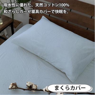 ふるさと納税 和歌山市 和晒しガーゼ 綿100%寝具カバー【シングル】2点セット(ブルー)774和晒-2P-S-BL |  | 03
