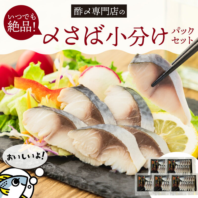 【ふるさと納税】小分け 時短 骨なし 〆さば 60g × 5p 国産 鯖 酢〆専門店 丸二商店 オリジナルブレンド酢 魚 酢の物 お造り 海鮮 切り身 おつまみ 一品料理 冷凍 ストック 丼 刺身 盛り合わせ 手作業 お取り寄せ 愛知県 碧南市 送料無料
