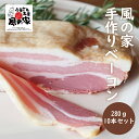 【ふるさと納税】風の家 手作り ベーコン 大 280g×10個 合計2.8kg 日置 長門市 燻製 (1417)