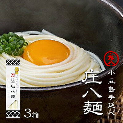 【ふるさと納税】庄八麺 小豆島 庄八 3箱 セット 1箱 80g × 3束 熟成麺 素麺 乾麺 麺類 麺 詰め合わせ ざるうどん かけうどん 煮込みうどん 鍋 にゅうめん 天然塩 小麦粉 まとめ買い お取り寄せ お中元 お歳暮 ギフト 贈答 香川県 土庄町