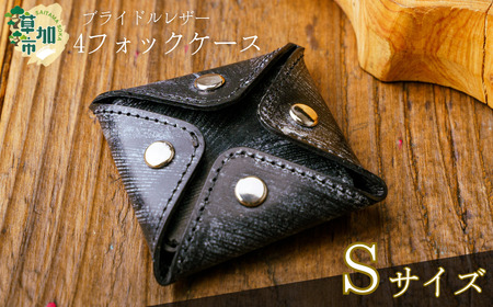ブライドルレザー 4フォック小銭入れ＜Sサイズ＞｜小銭入れ 革小物 革製品 ブライドルレザー 革 職人  埼玉県 草加市