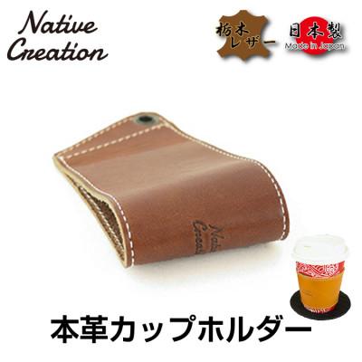 ふるさと納税 大和郡山市 Native Creation カップホルダー NC3715 DARK BROWN