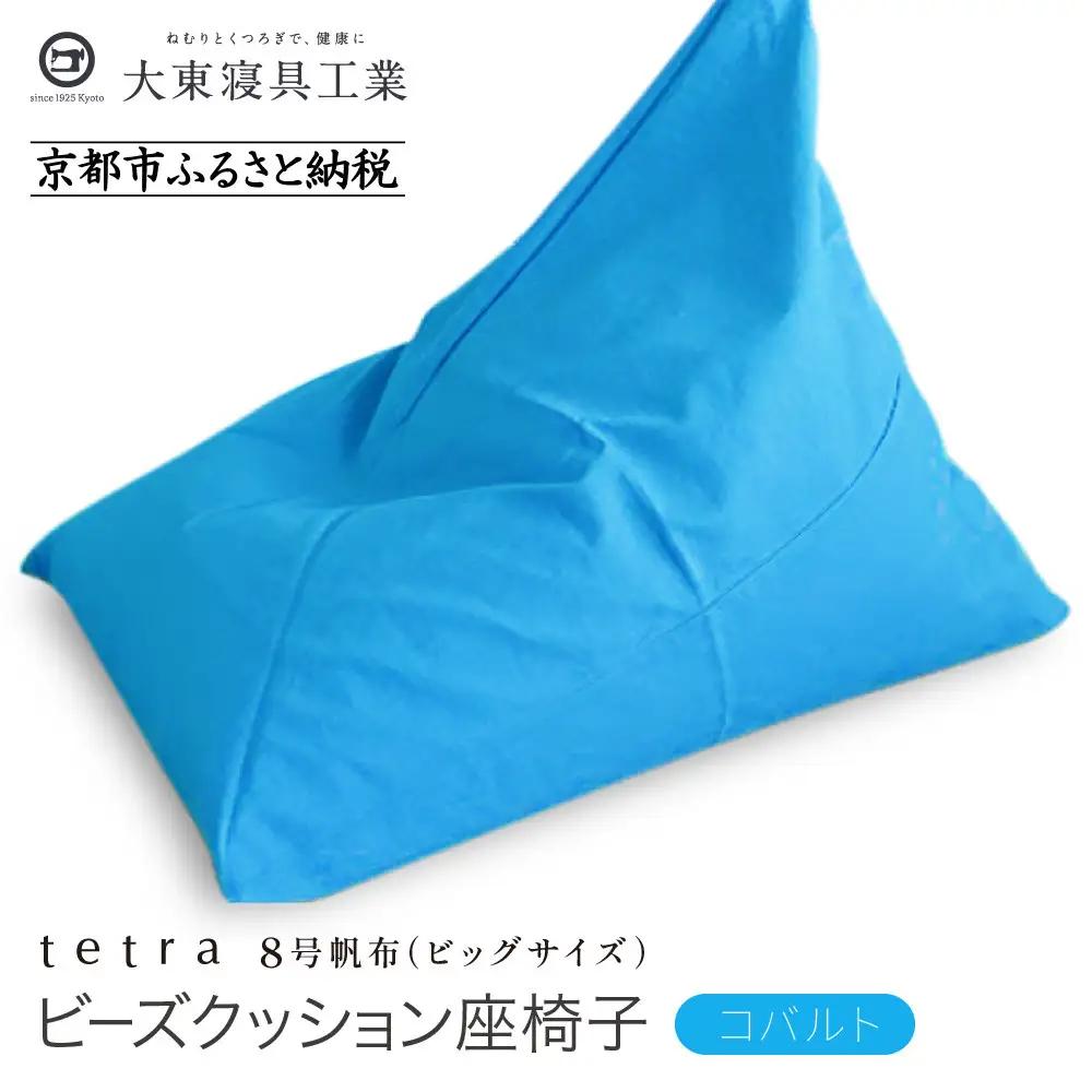 【大東寝具】tetra 8号帆布（ビッグサイズ）（コバルト）｜京都 ビーズクッション 人気ブランド くつろぎ 癒し クッション